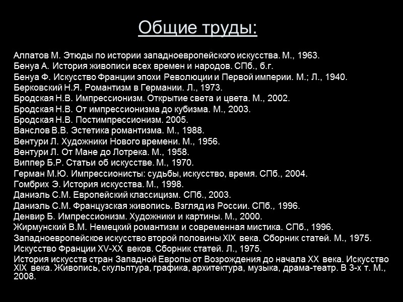 Общие труды:  Алпатов М. Этюды по истории западноевропейского искусства. М., 1963.  Бенуа